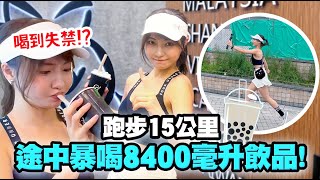 【大胃Suet Eat 挑戰】雪兒狂跑暴飲12杯共8400ml台式手搖飲品｜跑遍九龍共15公里｜挑戰盲腸和￼膀胱極限｜飲到唔識餓？！｜手作功夫茶