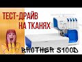 Оверлок. Виды тканей. Brother 5100D.