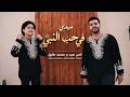 صلى يارب وسلم ميدلي في حب النبي محمد طارق وانس سيد Anas Sayed Mohamed Tarek Medley mp3