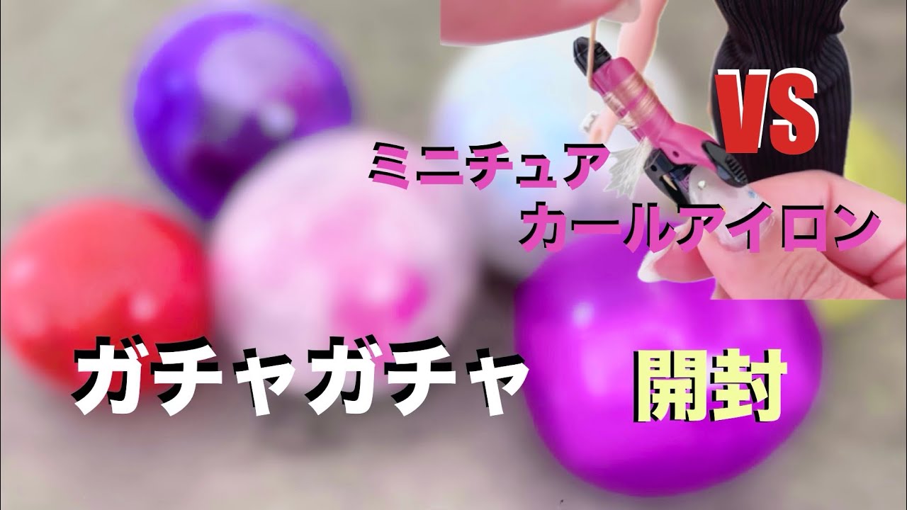 ガチャガチャ　開封