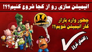 انیمیشن سازی را از کجا شروع کنیم؟ | راهنمای ساخت انیمیشن | بازار کار انیمیشن سه بعدی