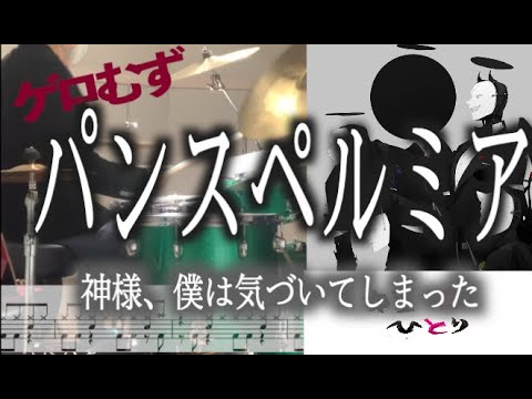パンスペルミア - 神様、僕は気づいてしまった(DrumCover)