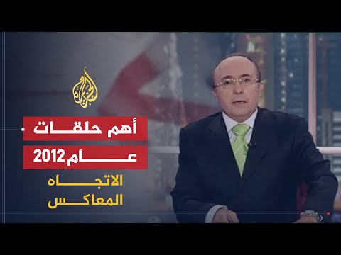 فيديو :  الاتجاه المعاكس- أهم حلقات عام 2012 ج1 قناة الجزيرة حصاد عام 