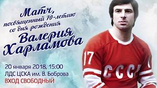 Болельщики ЦСКА почтили память Валерия Харламова Болельщики ЦСКА почтили память Валерия Харламова