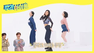 (ENG) [Weekly Idol] 원조의 클라쓰★ 비비지의 ＜BOP BOP!＞ 2배속 댄스! l EP.548