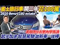 2020 BENZ C180 旅行車 開三年居然花了100萬!? 各項測試 起步加速 智慧駕駛跟新車一樣棒 老闆帶你體驗超刺激室內衝浪 High-tech CAR｜AEB煞停｜全方位介紹｜杰運汽車｜