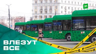 Влезут все. На дороги Челябинска запустили 10 автобусов-гармошек