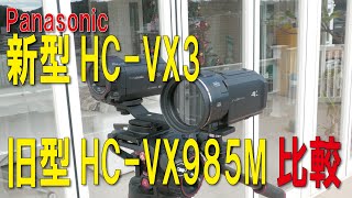 新製品HC VX3と旧型HC-VX985M比較