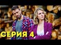 О чем не расскажет река (Серия 4)