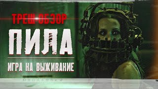 ТРЕШ ОБЗОР фильма ПИЛА: ИГРА НА ВЫЖИВАНИЕ (Лучше чем ПИЛА: СПИРАЛЬ 2021)