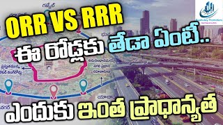 ORR - RRR మధ్య తేడా ఏంటీ | Differences Between ORR and RRR | #hyderabad | Baahuley Promoters