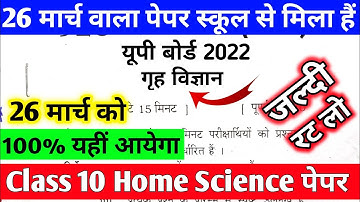 कक्षा 10 गृह विज्ञान पेपर 2022,/26 मार्च 10th Home Science Model Paper 2022,/Class 10 Home Science