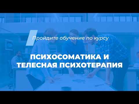 Интернет курс обучения «Психосоматика и телесная психотерапия»