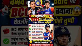 🏏 देवजीत सैकिया ने वैभव विवाद पर कही बड़ी बात #shorts