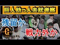 巨人助っ人去就考察　支配下９選手の残留か戦力外かを考える　【ウォーカー】【ポランコ】【ウィーラー】【メルセデス】【シューメーカー】【アンドリース】【デラロサ】【ビエイラ】【クロール】