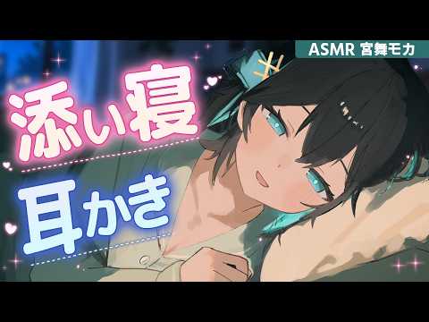 【ASMR】モカお姉ちゃんと添い寝耳かき【宮舞モカ】【綿棒・梵天】Ear Cleaning & Whispering