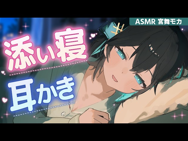 【ASMR】モカお姉ちゃんと添い寝耳かき【宮舞モカ】【綿棒・梵天】Ear Cleaning & Whispering