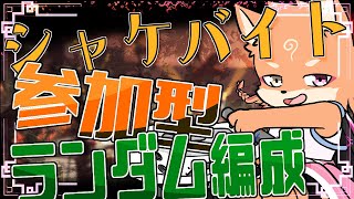 【参加型・スプラトゥーン3・シャケバ】草むらから突然ランダム編成が現れた🦑