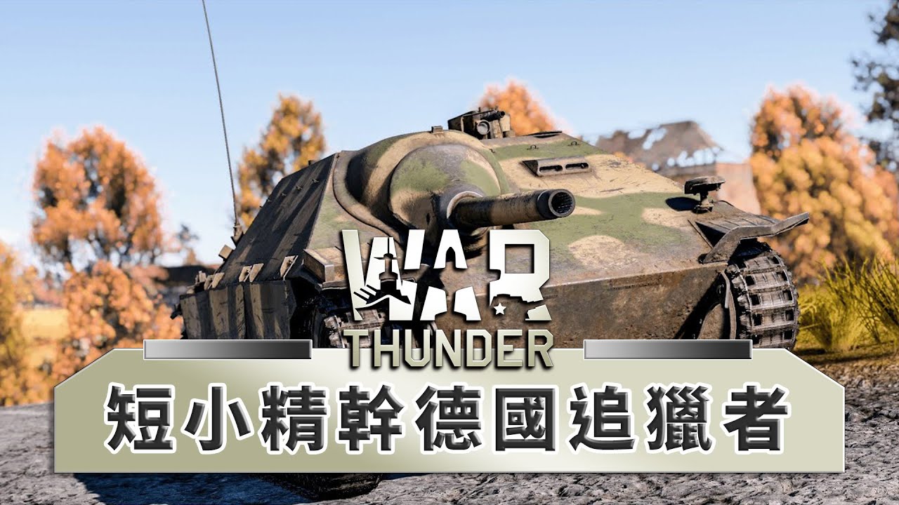海瑟人生就是一個字 蹲 War Thunder 戰爭雷霆 J是好玩mrjgamer Youtube