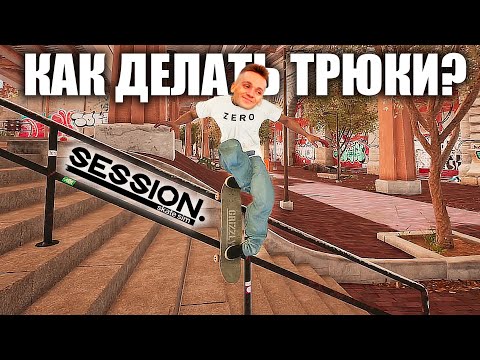 Видео: КАК ДЕЛАТЬ ТРЮКИ в Session: Skate Sim? Игра сломалась!