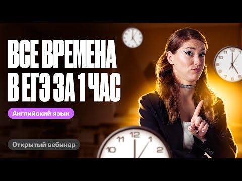 ВСЕ времена в ЕГЭ за ЧАС | ЕГЭ по английскому | Татьяна Шибитова