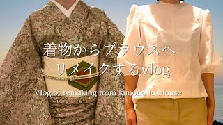 [Kimono remake] I want to remake a kimono into a puff sleeve blouse/preparation vlog