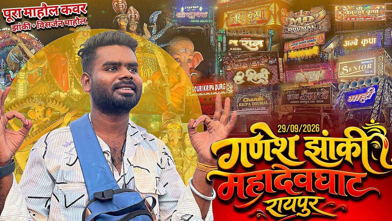 महादेवघाट गणेश झांकी 2026😍Full Cover Video | Ganesh Jhanki Mahadevghat Raipur 2025| Biggest Festival