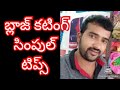 బ్లాజ్ కటింగ్ సింపుల్ టిప్స్👍/blouju catting simpul tips in telugu