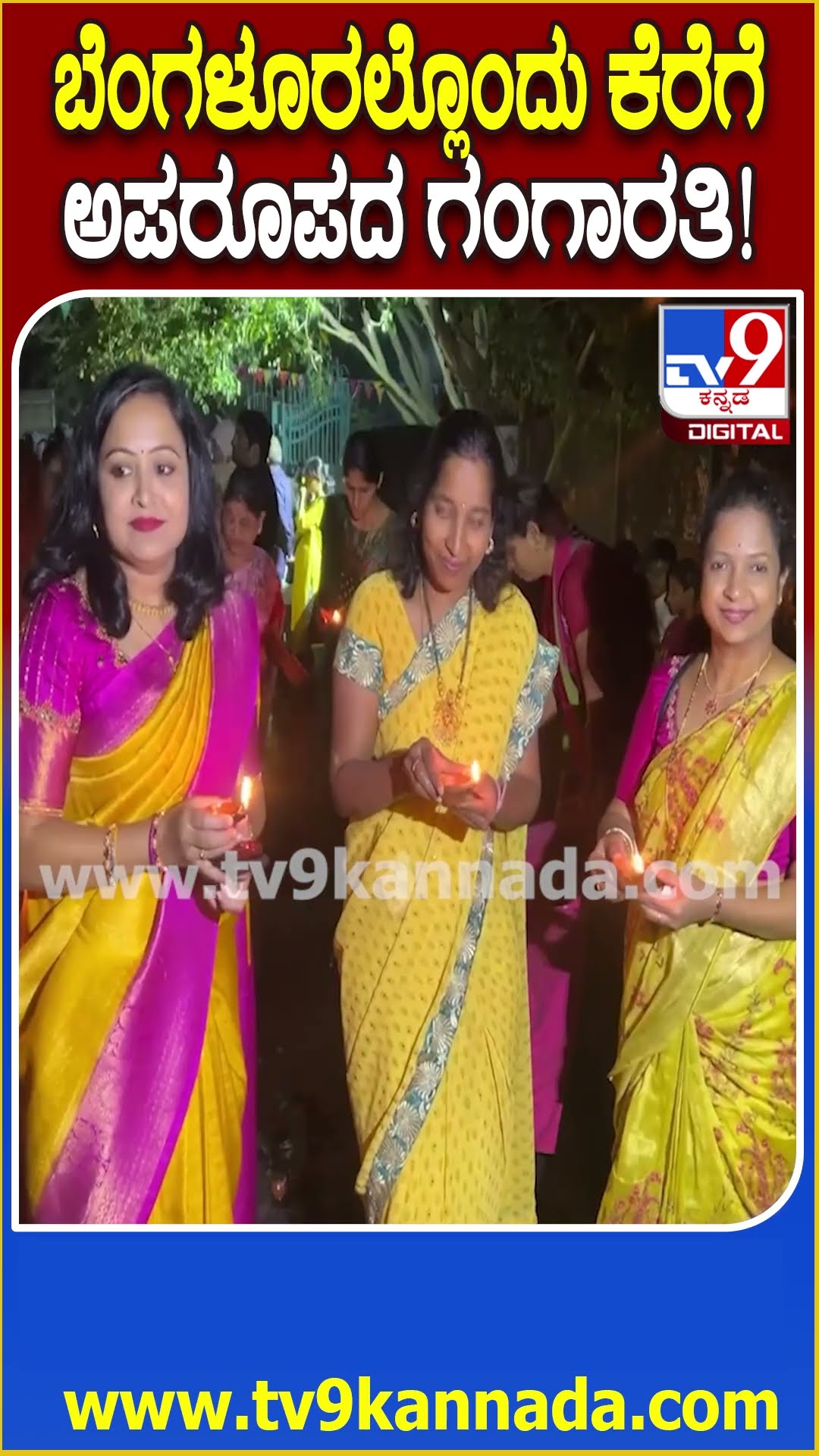ದೀಪ ಹಚ್ಚಿ.. ರಂಗೋಲಿ ಹಾಕಿ.. ಯಳೇನಹಳ್ಳಿ ಕೆರೆಗೆ ಸಿಂಗಾರ #YelenahalliLakeGangaAarti | #TV9D