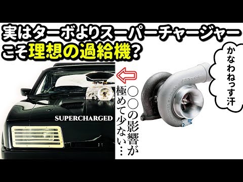 【理想の過給機】ターボvsスーパーチャージャーのメリット