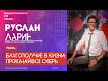 Руслан Ларин | Благополучие в жизни: прокачай все сферы | Территория реальности (Live)