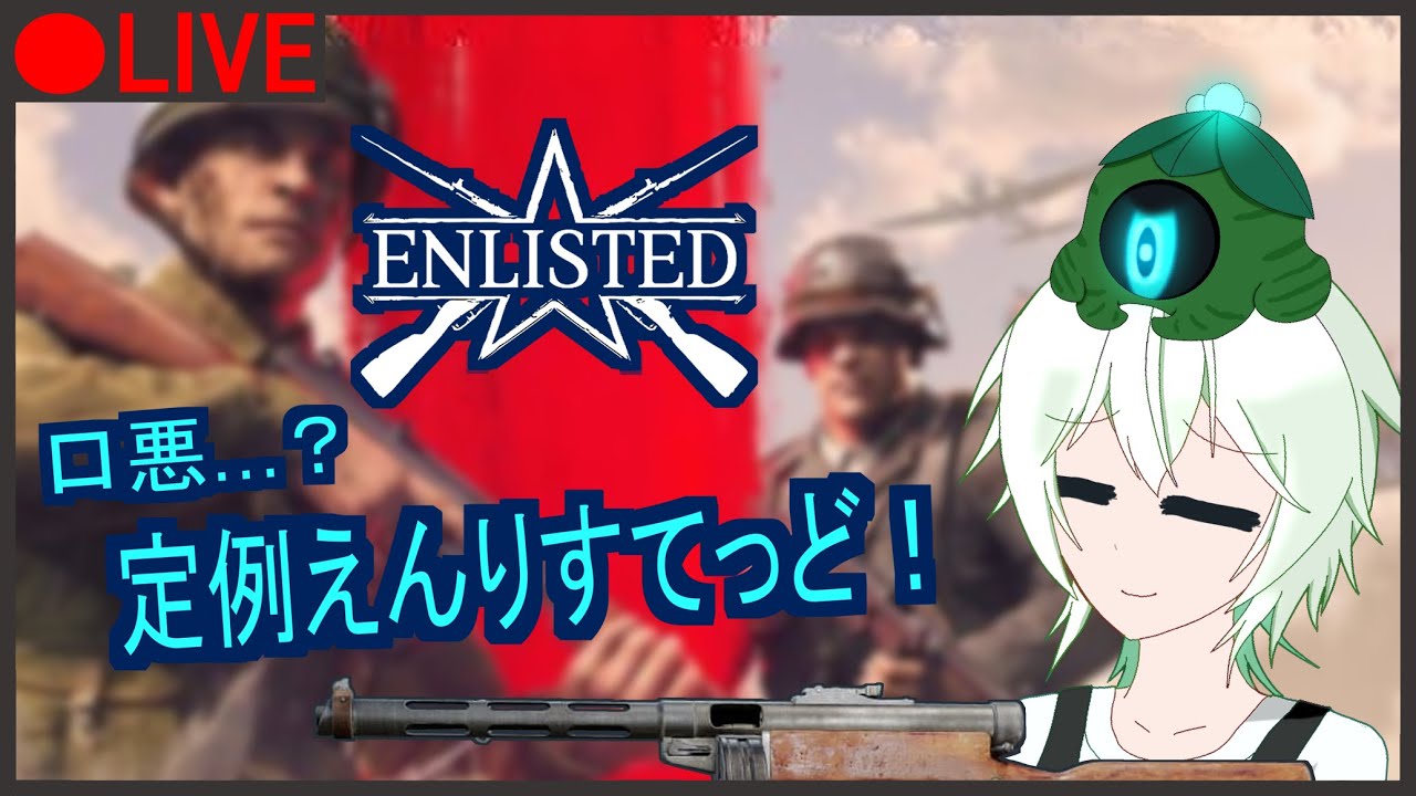 【ENLISTED】宿木さんちの口悪えんりすてっど2026 Part 4 ※参加可能【