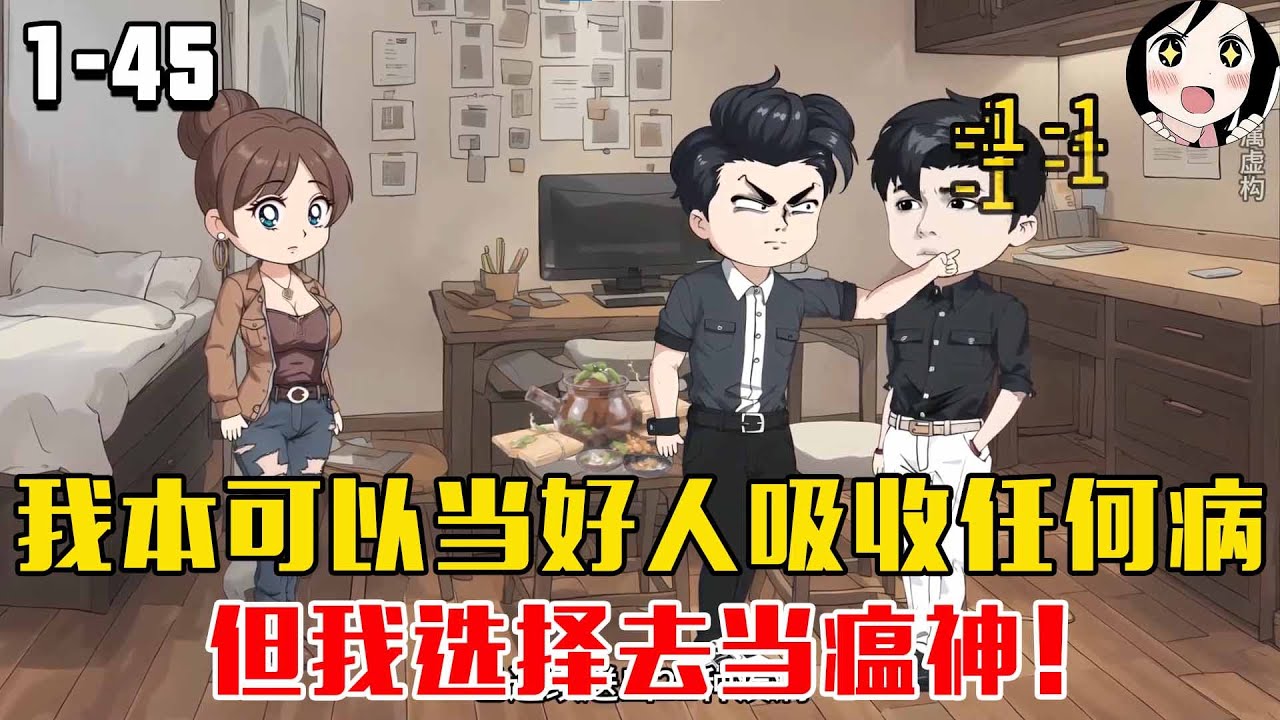 我可以吸收任何疾病，不断吸收就可以升级。我本可以当一位好人，但我选择去当瘟神！EP1~45《一秒神医》#沙雕 #历史 #沙雕小说 #虾仁 #阿星漫谈