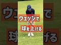 アプローチで球を上げるには？【池袋ゴルフTV】
