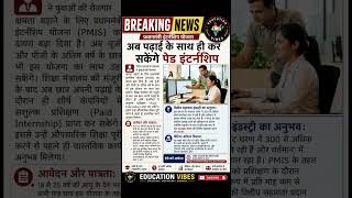 Paid Internship 2026 PMIS Yojana | Students के लिए बड़ा मौका #paidinternships #internshipforstudents