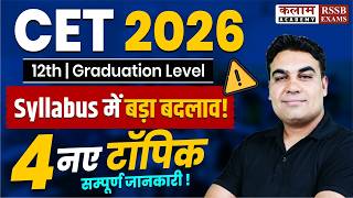 CET 2026 | Syllabus में हुआ बदलाव! | Raj. CET 12th & Graduation Level Exam | CET New Syllabus Update