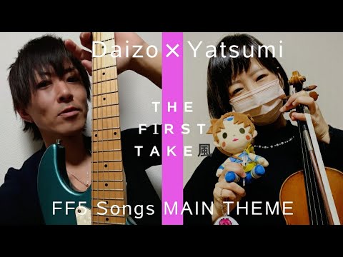 【#FF5】メインテーマを楽器講師2人でファ―ストテイクしてみた【Daizo×Yatsumi】