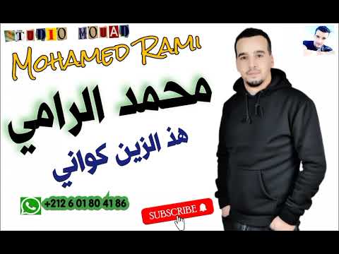 الشاب محمد الرامي هاد الزين كواني Cheb Mohamed Rami HAD ZIN KWANI