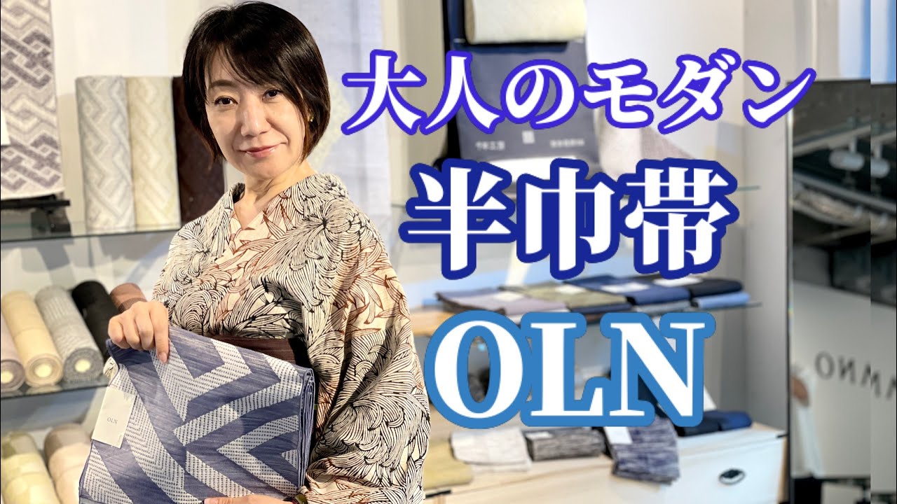 インスタライブ】#14 大人のモダン半巾帯 OLN（おかの きもの） - YouTube