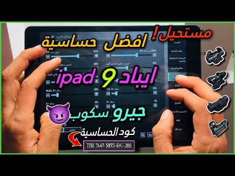 مستحيل افضل حساسية ايباد 9 Ipad جيرو سكوب الايم فيه مش طبيعي هتنصدم بجد اثبت من هالايم ما في