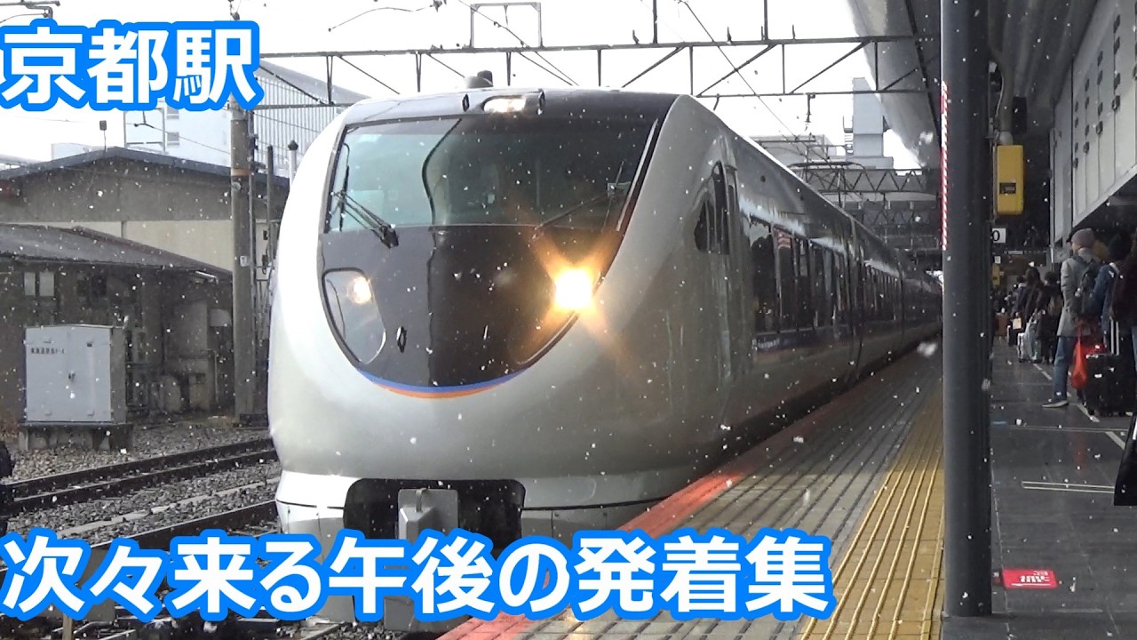 【雪の中の発着集！】JR京都線 京都駅 午後の発着集【683系サンダーバード・223系新快速＆快速・EF210貨物列車】