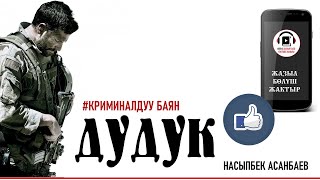 картинка: НАСЫПБЕК АСАНБАЕВ I ДУДУК I КРИМИНАЛДУУ БАЯН I АУДИО КИТЕП I 2021 I