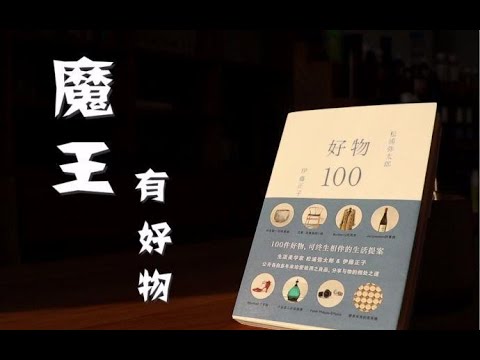 【魔王有好物】让心情愉悦的私藏好物