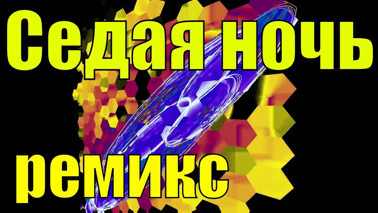 Ночь ласковый май ремикс. Седая ночь. Седая ночь ремикс. Ночь Седая ночь. Седая ночь минус.