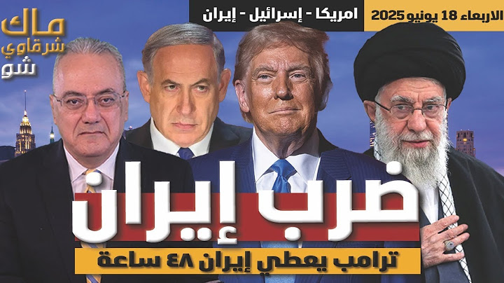 ضرب إيران ترامب يعطي ايران مهلة ٤٨ ساعة .. والنووي المغربي في الطريق