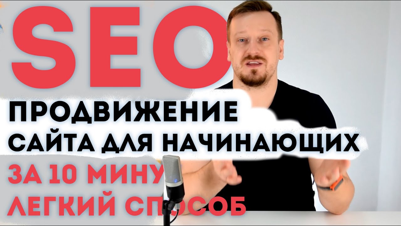 SEO продвижение сайта за 10 минут, легкий способ 2019