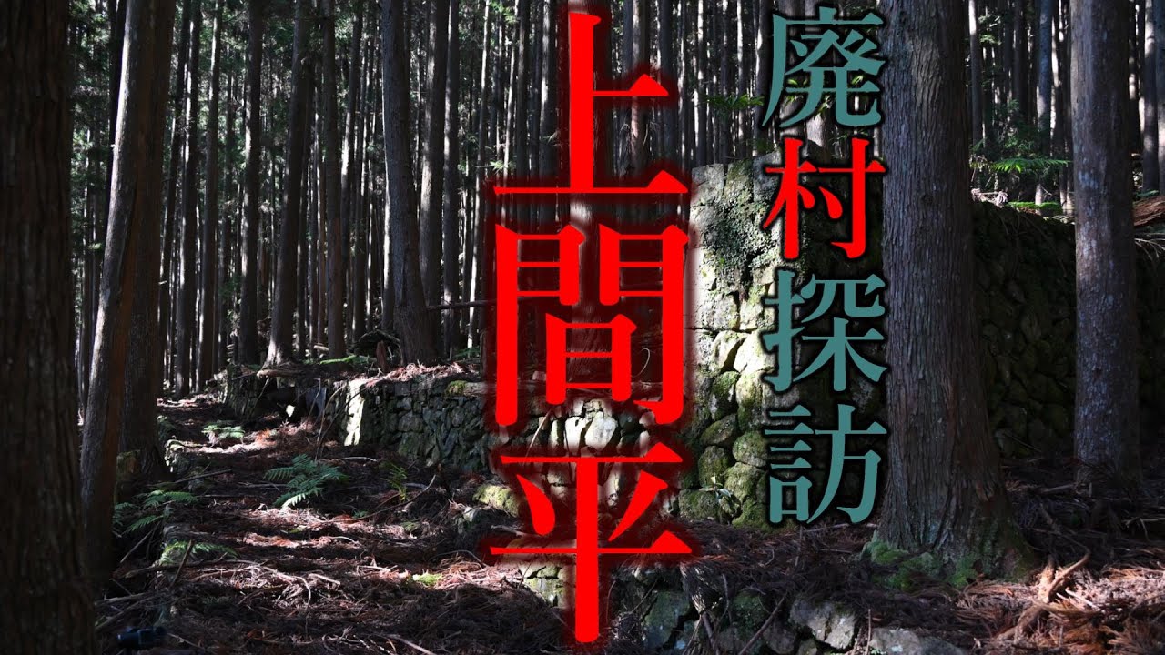 【廃村探訪】(67)上間平