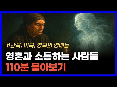 [도서리뷰] 영매들이 전하는 사후세계의 가르침｜한국, 미국, 영국의 유명한 영매들