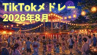 [TikTokメドレー] 2026年8月最新ヒット曲 [JPOP/KPOP/洋楽 DJ MIX]