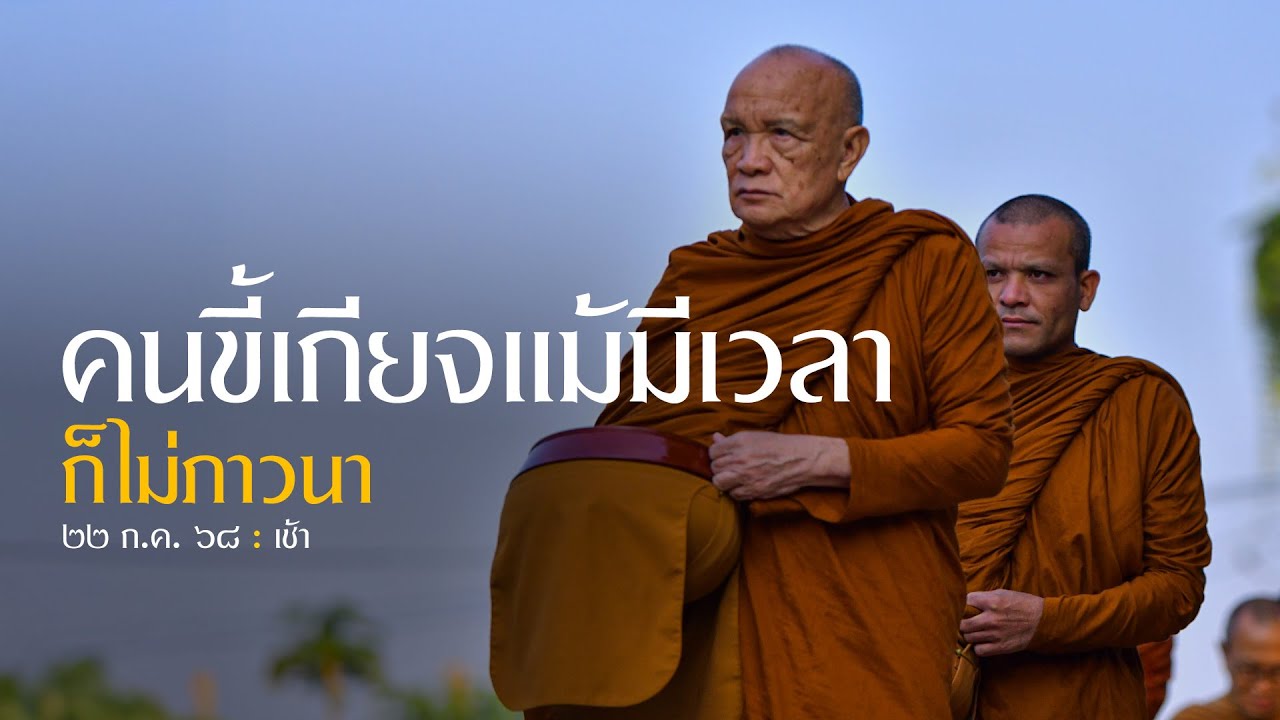 คนขี้เกียจ แม้มีเวลาก็ไม่ภาวนา : 22 ก.ค. 68 เช้า | หลวงพ่ออินทร์ถวาย สันตุสสโก